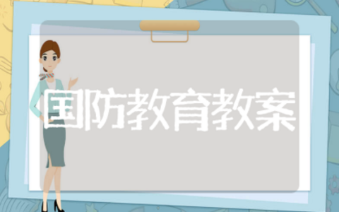 小学国防教育优秀教案设计与实施 小学国防教育优秀教案范例模板