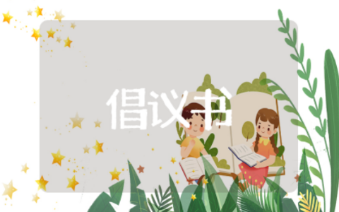 以环境为主题的倡议书 保护环境的倡议书优秀例文