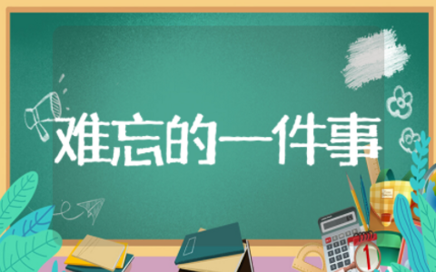 最难忘的一件事精选作文 优秀作文最难忘的一件事通用