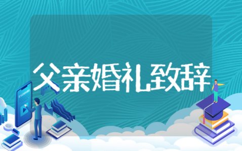 父亲在婚礼现场的致辞精选集锦 父亲在婚礼现场的致辞简洁讲稿