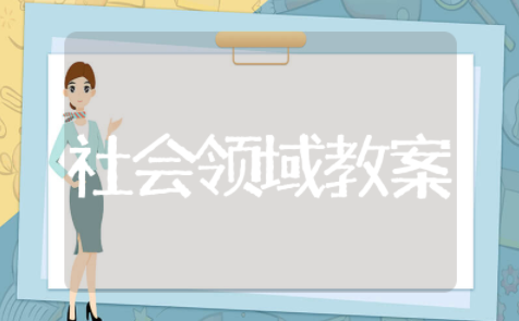 幼儿园大班社会领域精选教案大全 幼儿园大班社会领域优秀教案模板