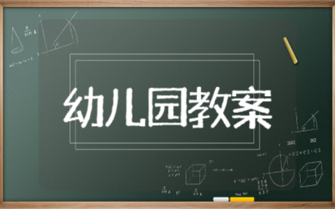 幼儿园科学教案小班公开课 小班科学领域优质公开课教案