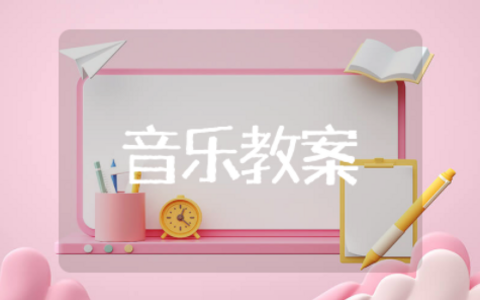 乡间的小路音乐教案教学设计 乡间的小路音乐教案通用模板