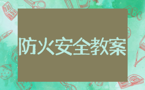 大班防火安全教案精选模板 大班防火安全教案通用范文