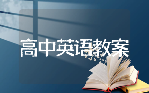 英语高中教案模板优质示例 英语高中教案模板精选文本