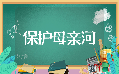 保护母亲河的倡议书内容精选 保护母亲河的倡议书通用范文