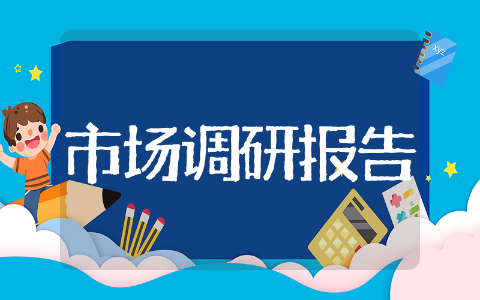 电子市场调研报告 市场调研报告怎么写范文