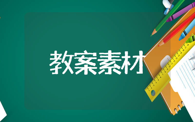 中班教学秋天的颜色教案及反思内容 关于《秋天的颜色》教案内容及反思