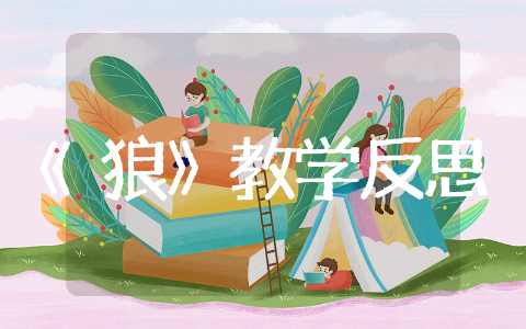 《狼》教学反思 蒲松龄《狼》教学反思