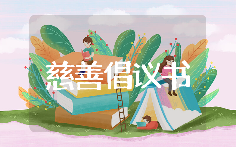 慈善倡议书 慈善宣传模板