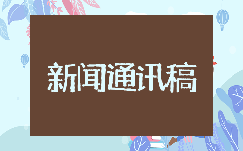 优秀新闻通讯稿 新闻通讯稿万能模板