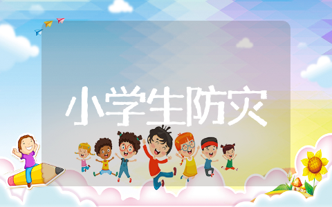 小学生防灾广播稿 小学生防震演练广播稿