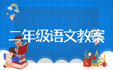 我是什么二年级语文教案 我是什么二年级语文教学设计