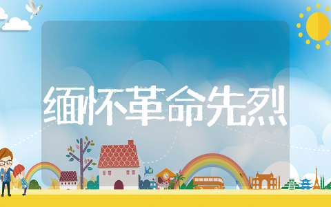 缅怀革命先烈的诗歌朗诵精选 缅怀革命先烈的诗歌朗诵大全