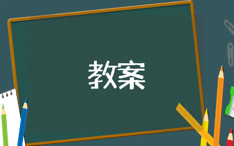 小班认识圆形教案 小班认识圆形教学设计