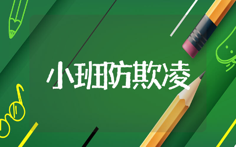 小班防欺凌教案保护自己通用 小班防欺凌教案保护自己范文