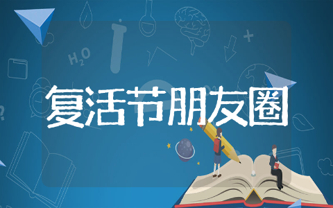 复活节朋友圈软文精选 复活节朋友圈问候祝福语