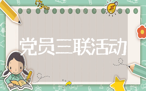 党员三联活动记录样本范文 党员三联活动记录样本合集