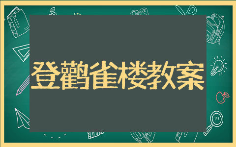 登鹳雀楼教案幼儿园精选 登鹳雀楼教案幼儿园及反思