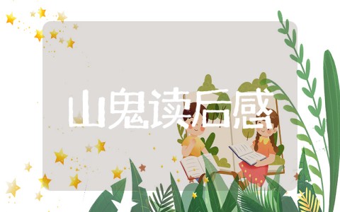 山鬼读后感 《山鬼》读书心得