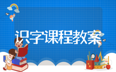 幼儿园识字公开课精选教案模板 幼儿园识字公开课教案设计通用