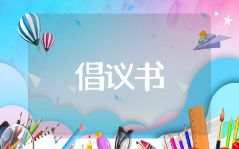 环保节能倡议书作文 节能减排倡议书作文