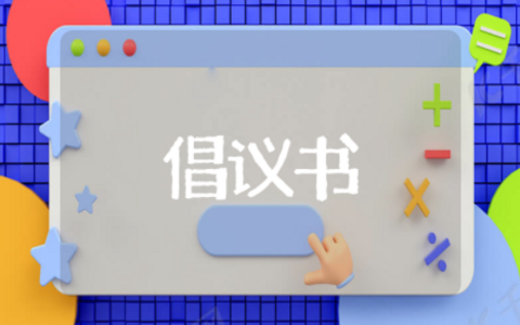 绿色生活倡议书作文 倡导绿色生活从我做起作文