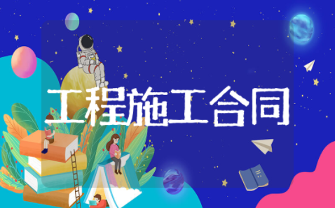 湖北省建设工程施工合同精选大全 湖北省建设工程施工合同通用模板