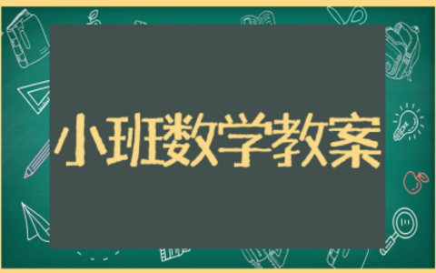 小班数学公开课优质课教案（精选23篇）