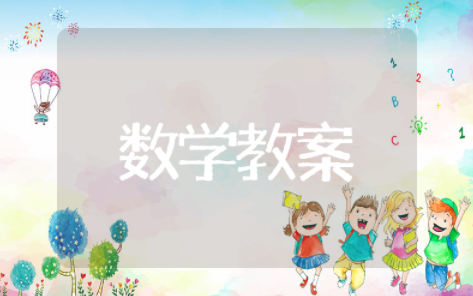 中班数学公开课教案优质课 幼儿园数学优质课教案一等奖