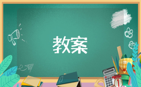 九年级化学元素教案及反思 初中化学元素周期表简介教案