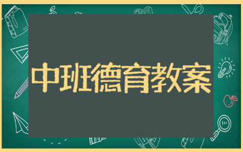 中班德育教案《诚信》通用模板 中班德育教案《诚信》精选教案