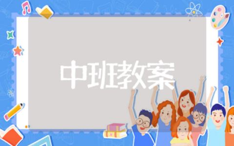 中班疫情防控教育教案 中班预防传染病安全教案及反思