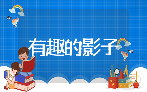 有趣的影子大班教案通用模板 有趣的影子大班教案精选范文