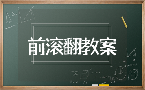 前滚翻优质课教案精选模板 前滚翻优质课教案通用设计