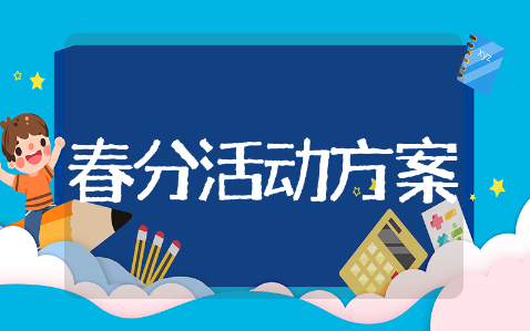 幼儿园大班春分活动方案精选模板 幼儿园大班春分活动方案通用设计