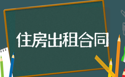 住房出租合同标准版模板 最新房屋出租合同书标准版