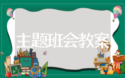 小学生交通安全教育主题班会教案 交通安全主题班会内容