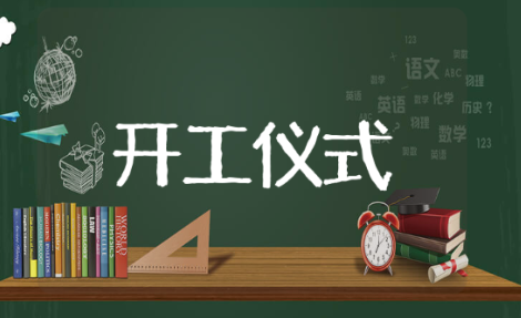 装修公司开工仪式 有关装修公司开工仪式推荐