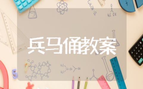 兵马俑教案课件 秦兵马俑教学设计一等奖