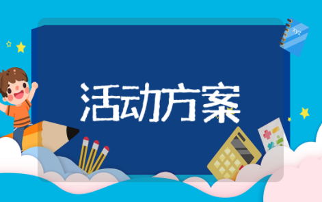 小学毕业典礼活动策划方案范文模板 六年级毕业典礼流程与策划