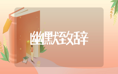 幽默致辞精选合集 幽默致辞通用模板