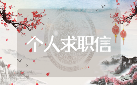 专业个人求职信范文 个人简历求职信模板范文
