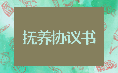 抚养协议书范文模板 离婚后子女抚养协议书范本最新版