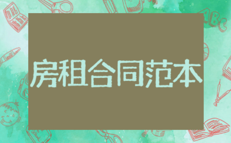 房租合同范本正规版本 标准租房合同范本电子版