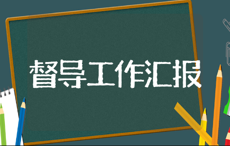 教育督导工作汇报材料精选合集 教育督导工作汇报材料范文大全