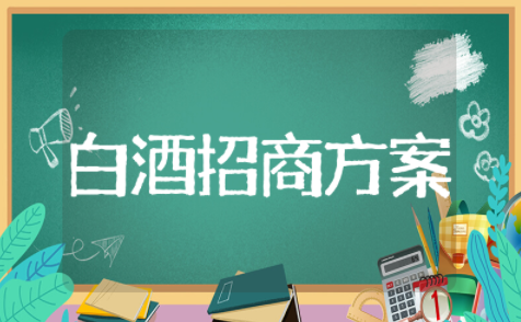 白酒招商方案 白酒市场推广方案范文模板