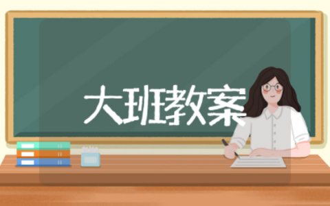 动物怎样过冬大班教案及反思 大班科学《动物怎样过冬》教案设计思路