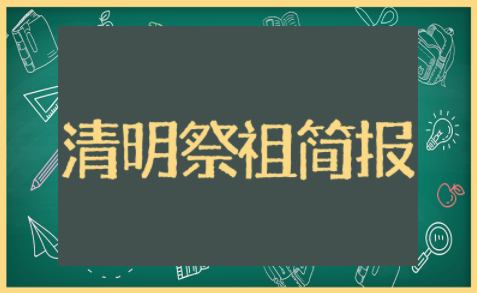 清明祭祖简报范文大全（精选15篇）