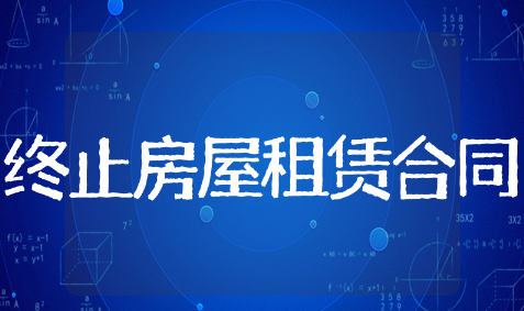 提前终止房屋租赁合同精选模板 提前终止房屋租赁合同通用范例